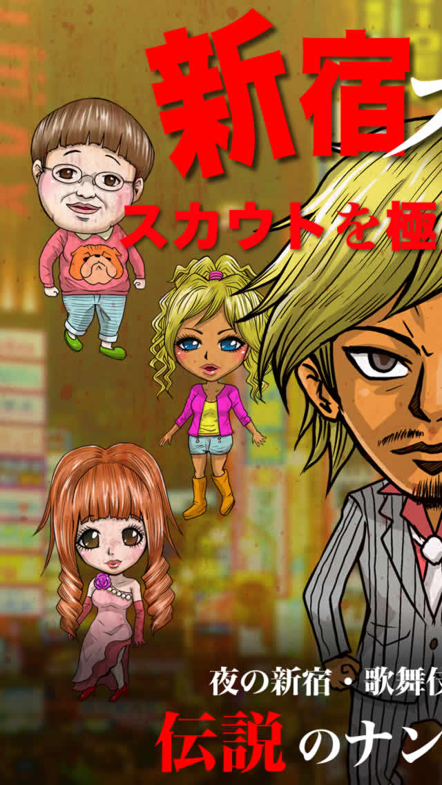 新宿スカウト 物語～歌舞伎町伝説のナンパ師～のスクリーンショット_1