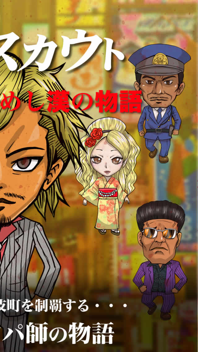 新宿スカウト 物語～歌舞伎町伝説のナンパ師～のスクリーンショット_2