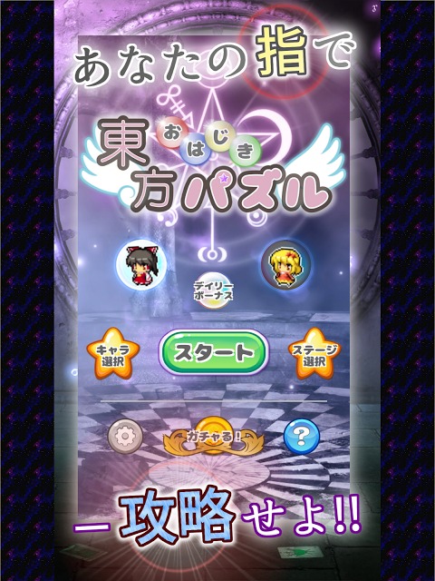 東方おはじきパズル～完全無料のひっぱりゲーム～のスクリーンショット_5