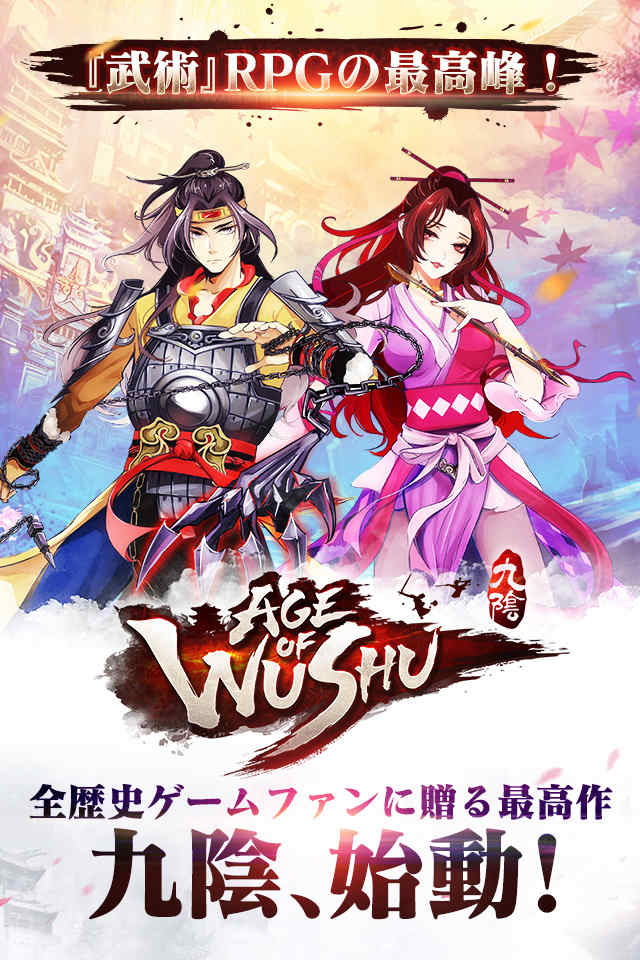 【本格武侠RPG】九陰 -Age of Wushu-のスクリーンショット_1