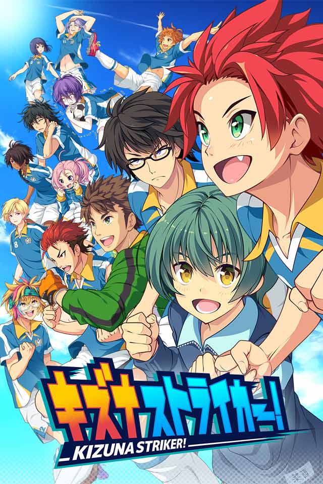 キズナストライカー！のスクリーンショット_1