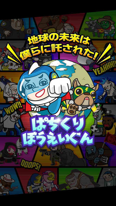 ぱちくりぼうえいぐんのスクリーンショット_1