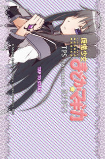 魔法少女まどかマギカ TPS FEATURING 暁美ほむらのスクリーンショット_1