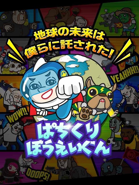 ぱちくりぼうえいぐんのスクリーンショット_1