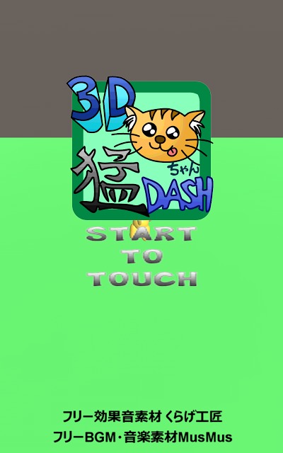 3D猫ちゃん猛ダッシュのスクリーンショット_4