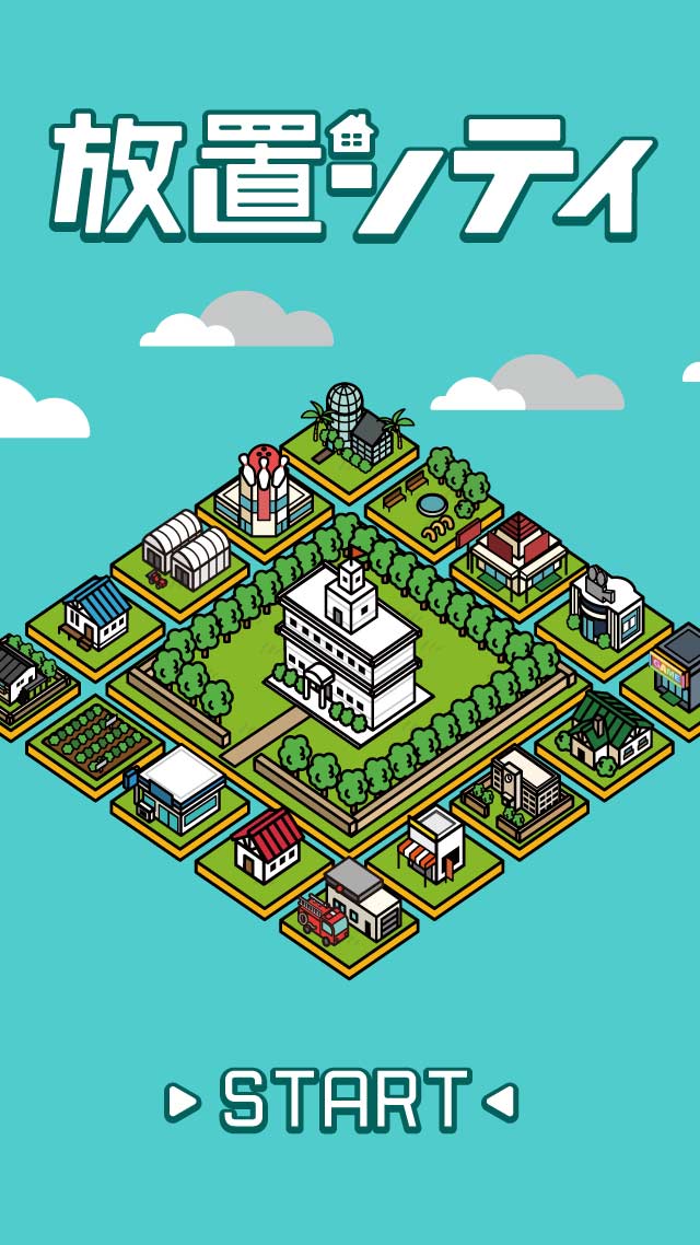 放置シティ ～完全無料！のんびり街づくりゲーム～のスクリーンショット_1