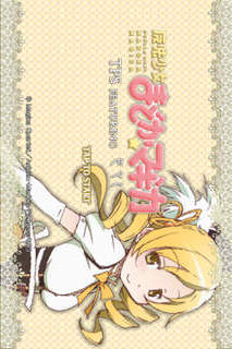 魔法少女まどかマギカ TPS FEATURING 巴マミのスクリーンショット_1