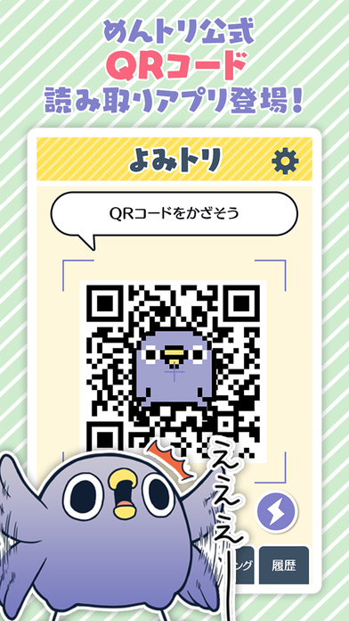 めんトリQRコードリーダー『面倒だがトリあえず読み取り』のスクリーンショット_1