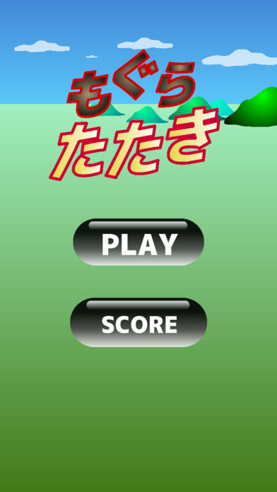 もぐらたたき by YutaMiyoshiのスクリーンショット_1