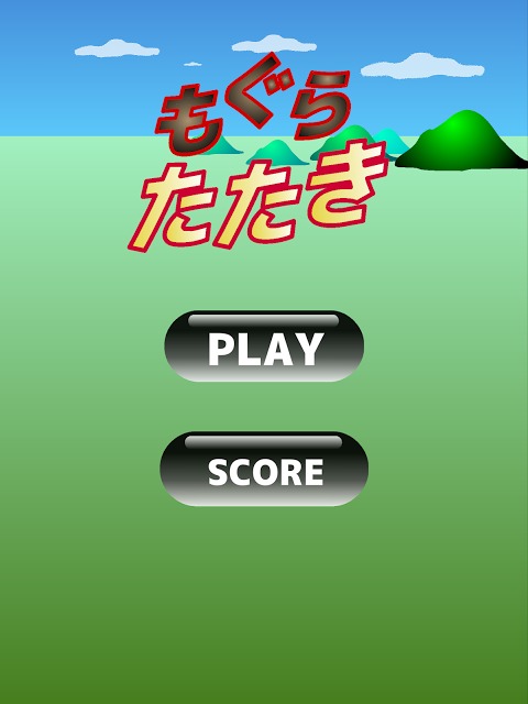 もぐらたたきのスクリーンショット_5