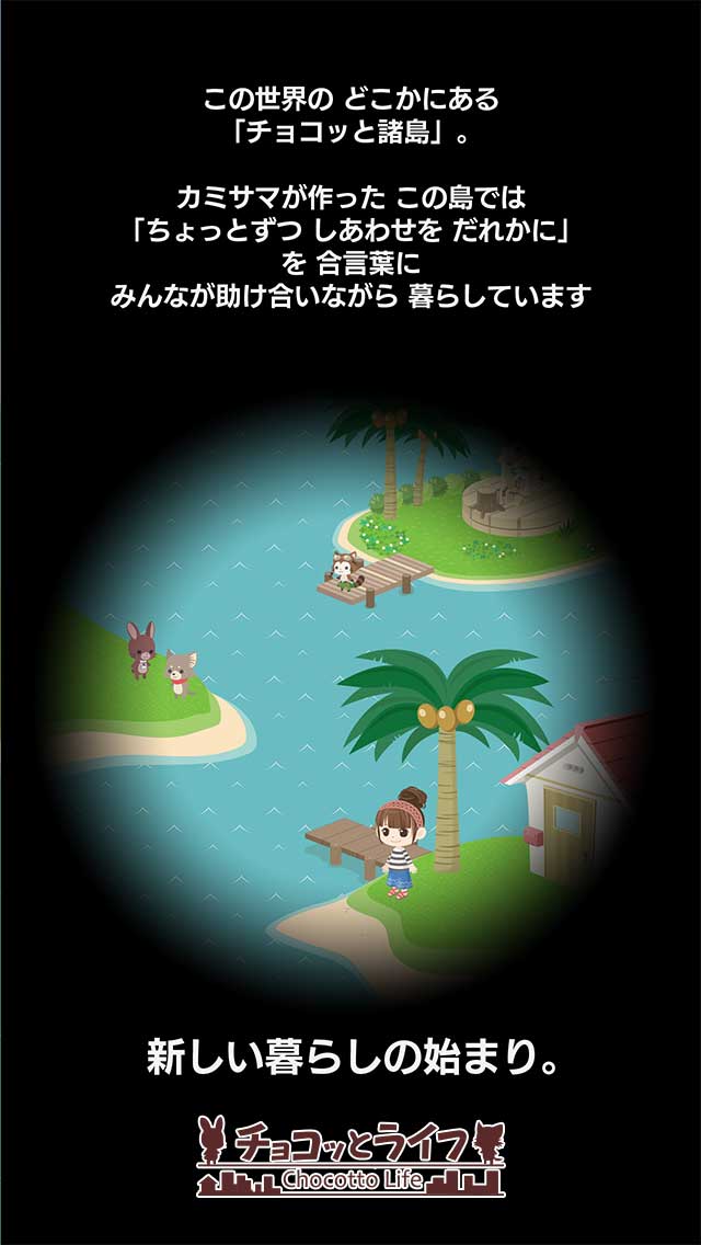 チョコッとライフのスクリーンショット_1