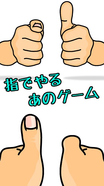 指でやるあのゲーム ～暇つぶし親指バトル～のスクリーンショット_2
