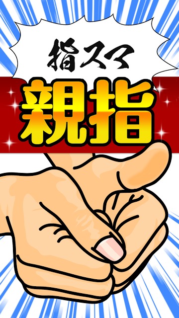 指でやるあのゲーム ～暇つぶし親指バトル～のスクリーンショット_3