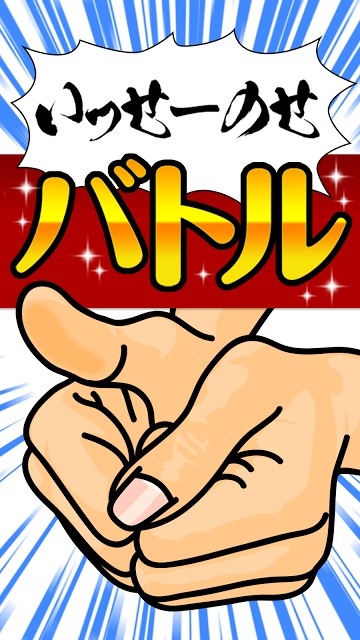 指でやるあのゲーム ～暇つぶし親指バトル～のスクリーンショット_4