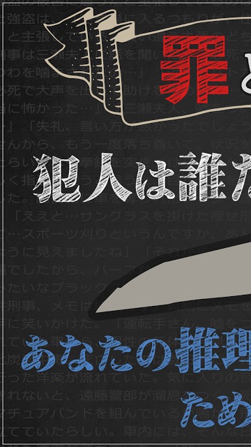 罪と罰2 -犯人は誰だ!?- 謎解き推理ミステリーサスペンスのスクリーンショット_1