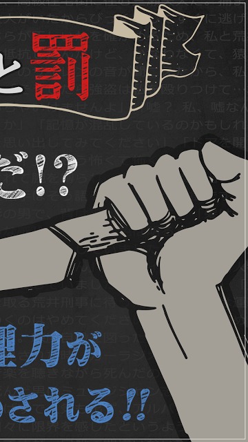 罪と罰2 -犯人は誰だ!?- 謎解き推理ミステリーサスペンスのスクリーンショット_2