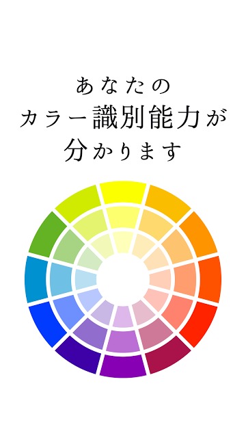 色彩診断/カラー識別能力を測定のスクリーンショット_3