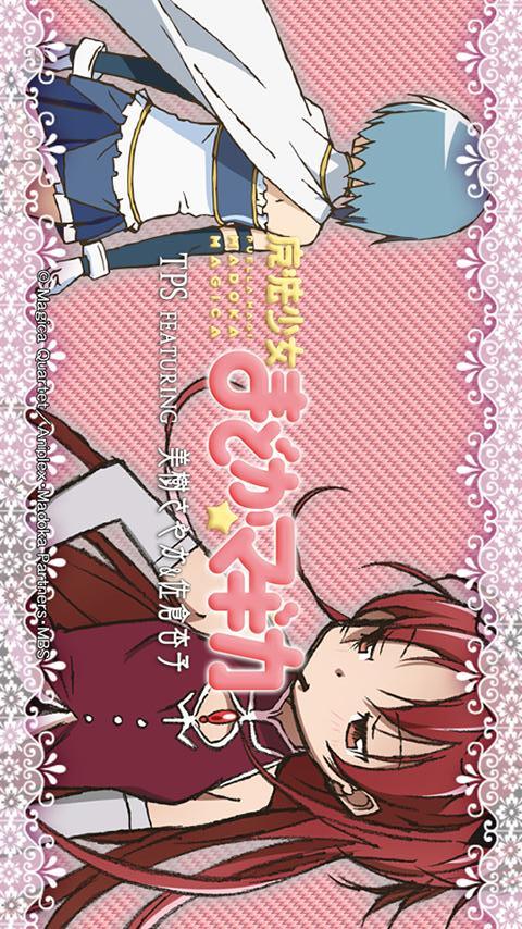 魔法少女まどかマギカTPS FEATURING さやか&amp;杏子のスクリーンショット_3