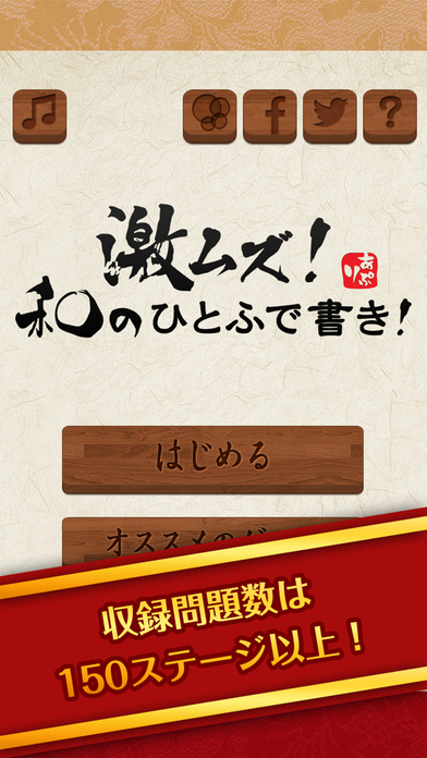 激ムズ！和のひとふで書き5500！のスクリーンショット_1