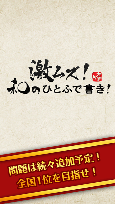 激ムズ！和のひとふで書き5500！のスクリーンショット_5