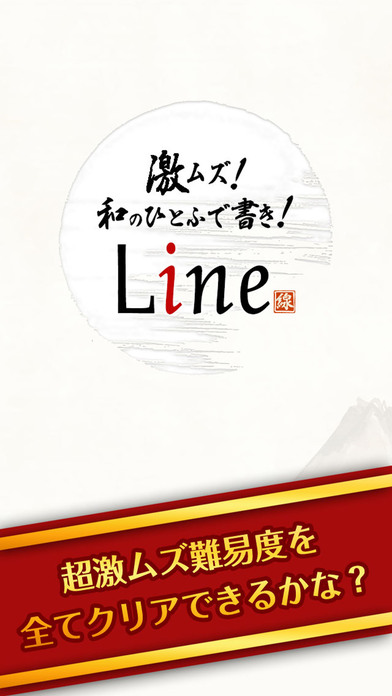 激ムズ！つなげる和のひとふで書き！ Lineのスクリーンショット_5