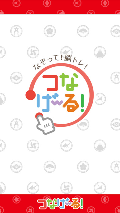 なぞって！脳トレ！つなげーる！～ひとふで書きパズルゲーム～のスクリーンショット_4