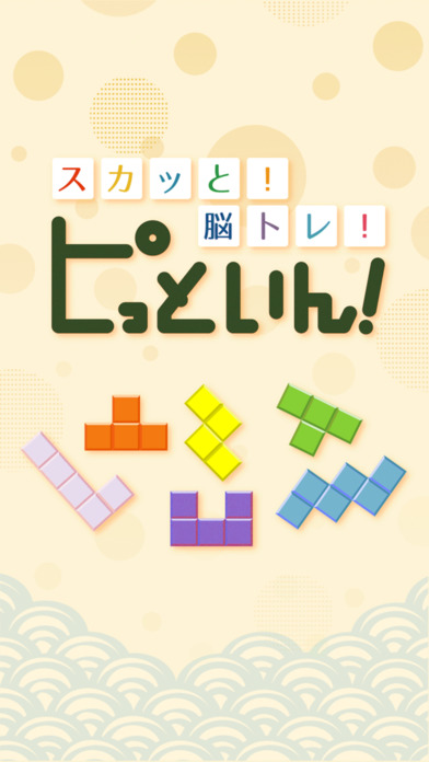 スカッと！脳トレ！ピッといん〜頭がよくなるブロックパズルゲーム〜のスクリーンショット_4