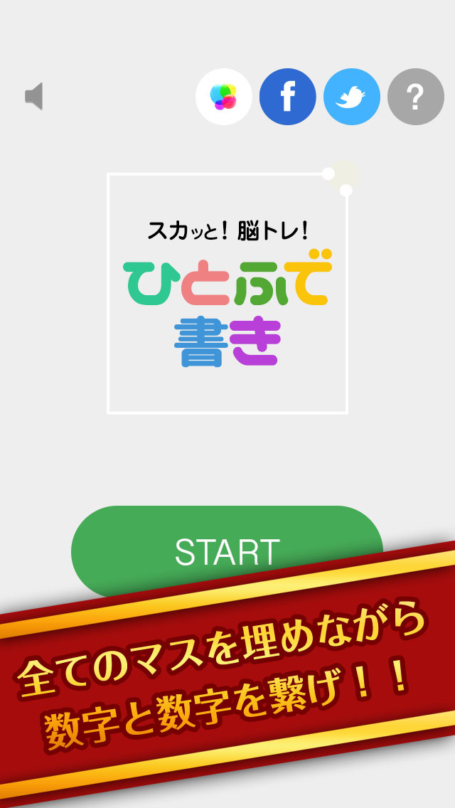 スカッと脳トレ！ひとふで書き！のスクリーンショット_1