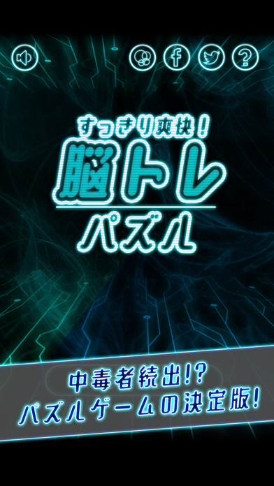 スッキリ爽快！脳トレパズルのスクリーンショット_5