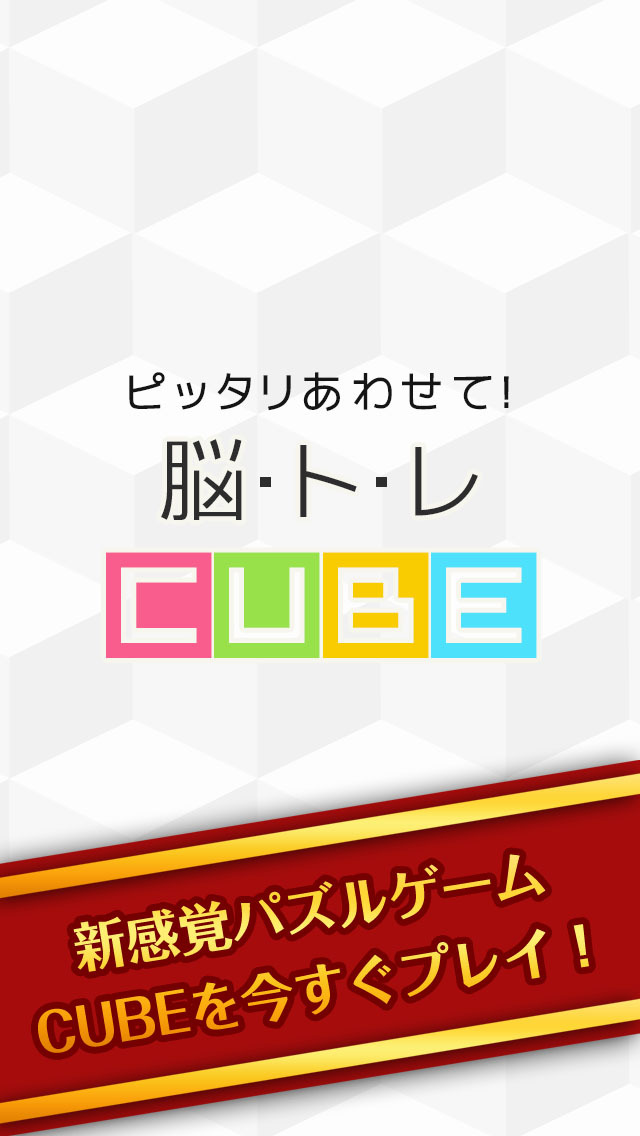 ピッタリあわせて！脳トレcubeのスクリーンショット_2