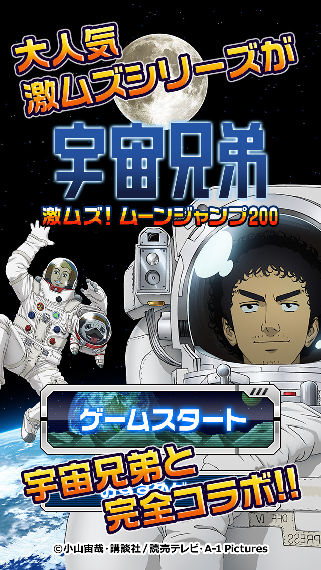 宇宙兄弟 激ムズ！ムーンジャンプ200のスクリーンショット_5