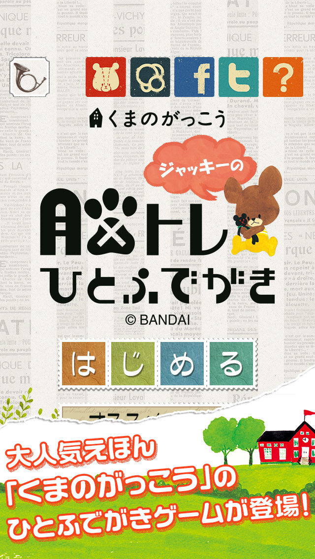 くまのがっこう脳トレひとふでがきのスクリーンショット_1