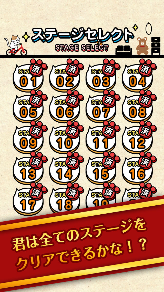 激ムズ！チャリネコの野望450！のスクリーンショット_4