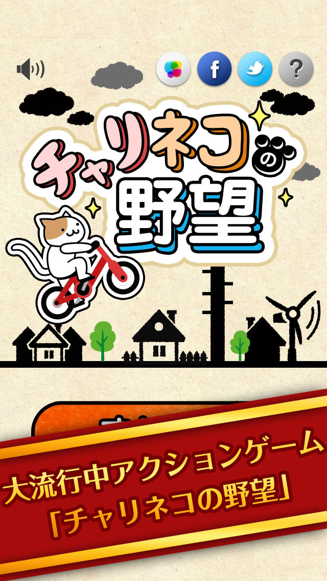 激ムズ！チャリネコの野望450！のスクリーンショット_5