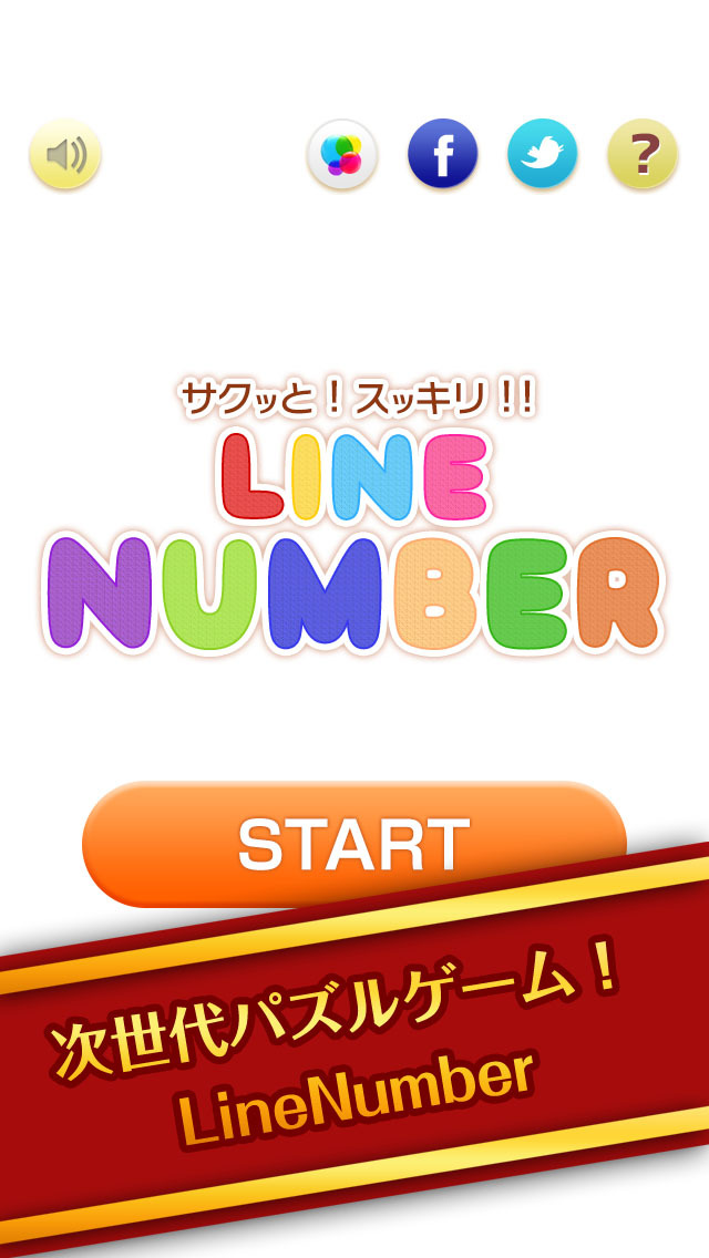 サクッとスッキリ！ラインナンバー！のスクリーンショット_1