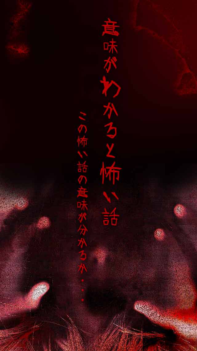意味が分かると怖い話【意味怖推理】-この怖い話の意味が分かりますか…？のスクリーンショット_1