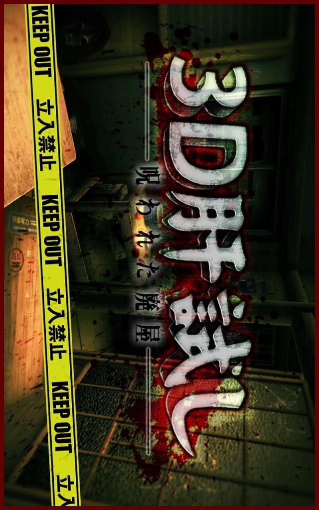 3D肝試し～呪われた廃屋～【登録不要】ホラーゲームのスクリーンショット_1