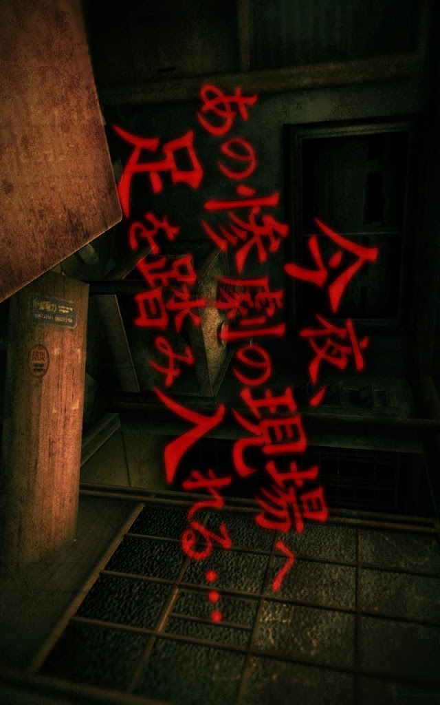 3D肝試し～呪われた廃屋～【登録不要】ホラーゲームのスクリーンショット_2