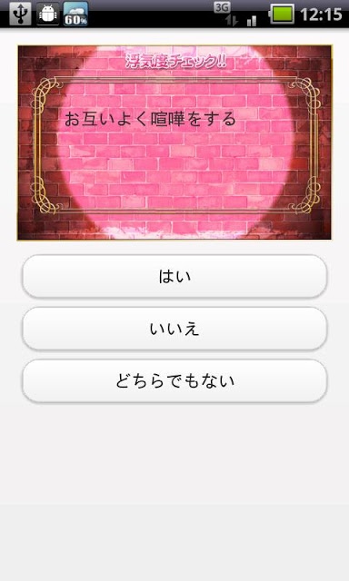 浮気度チェック浮気探偵事務所☆彼氏・彼女の浮気度を無料で診断のスクリーンショット_3