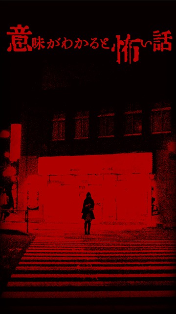 意味が分かると怖い話【意味怖】-この怖い話の意味が分かるか…のスクリーンショット_1