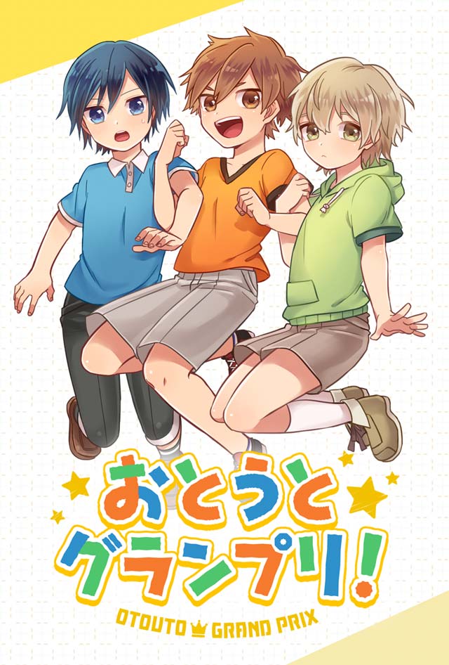 おとうとグランプリ！のスクリーンショット_1