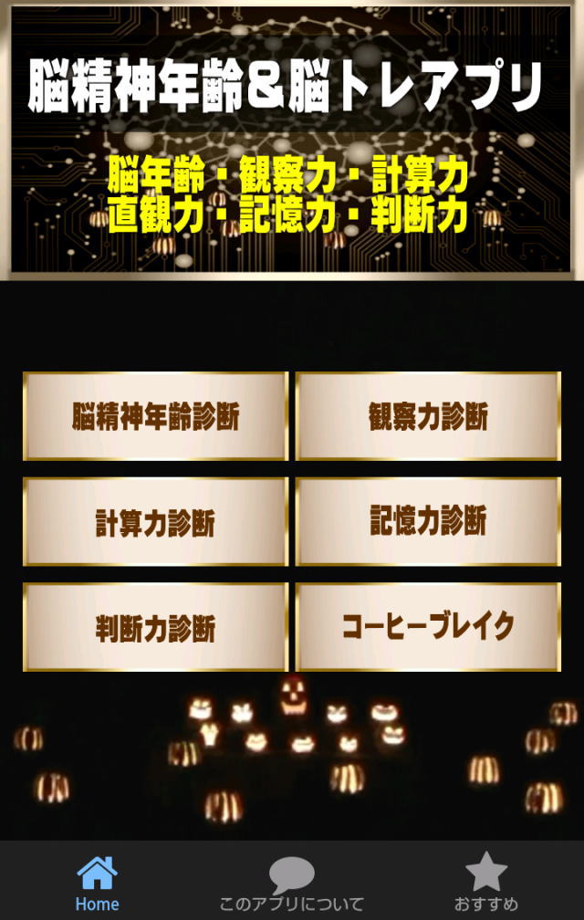 脳年齢診断＆脳トレーニングアプリのスクリーンショット_1