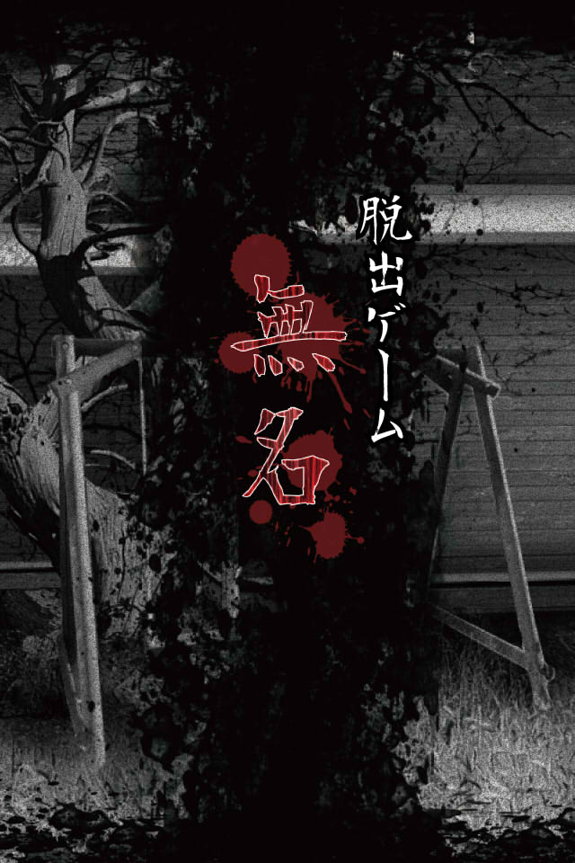 脱出ゲーム　無名のスクリーンショット_1