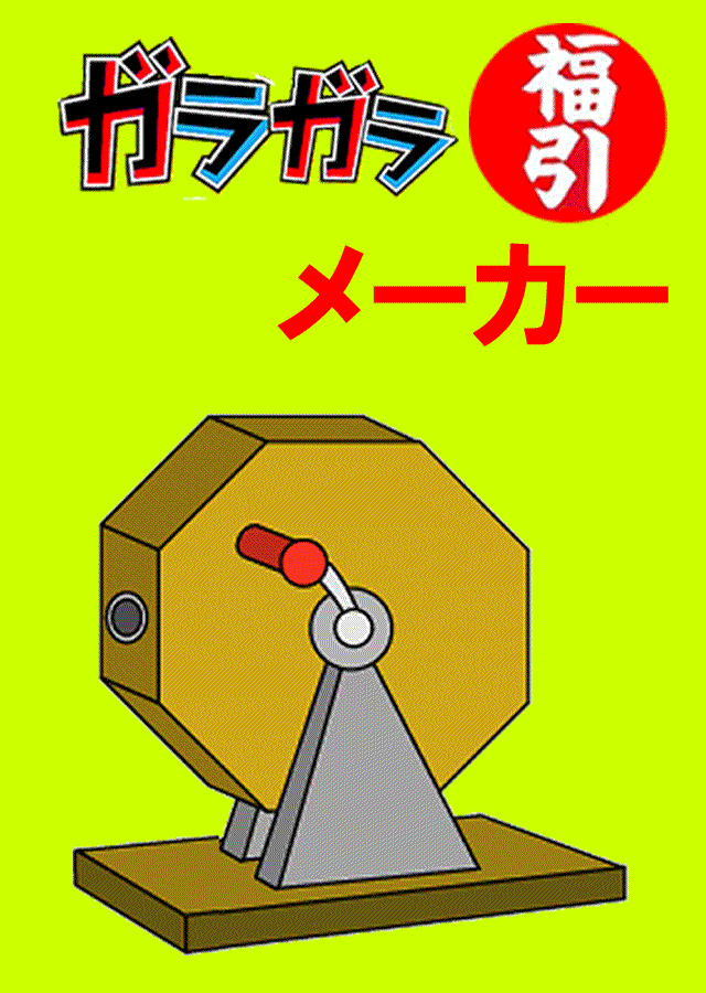 福引くじメーカーのスクリーンショット_1