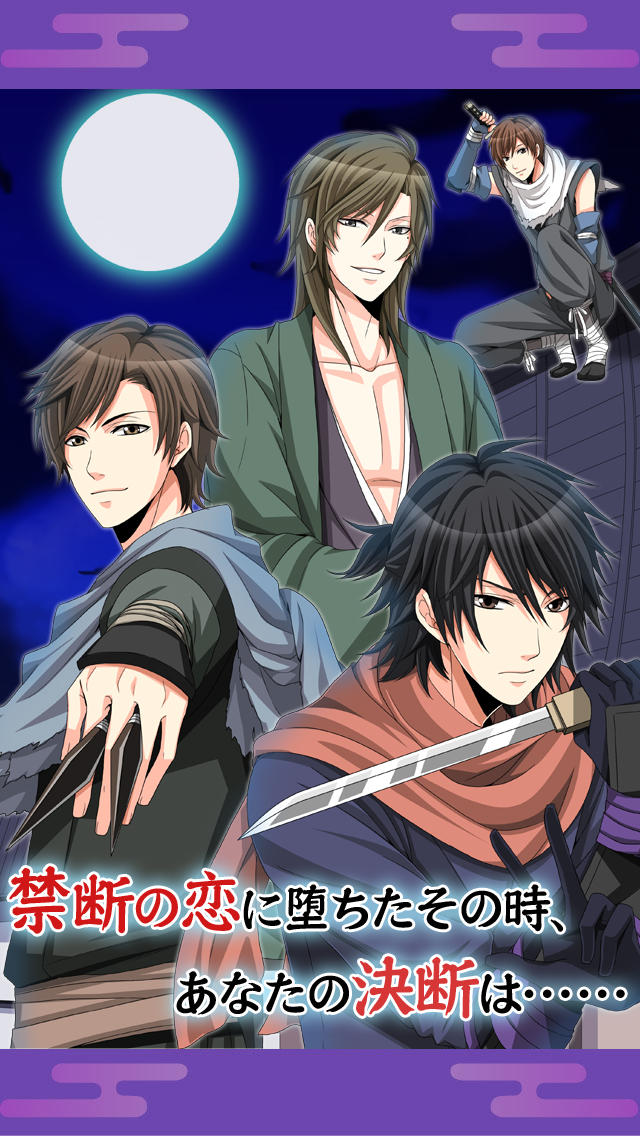 忍かくれ恋絵巻～くノ一の決断～【乙女 無料 恋愛シミュレーションゲーム】のスクリーンショット_3