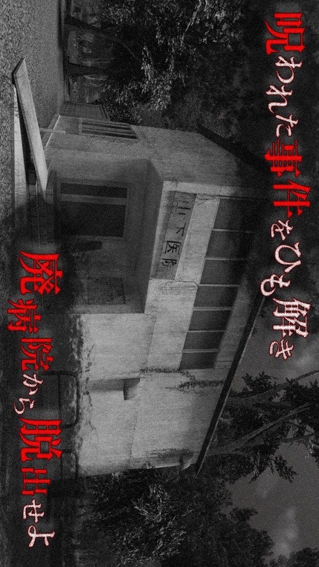 【VR版】改・恐怖！廃病院からの脱出：無影灯のスクリーンショット_4