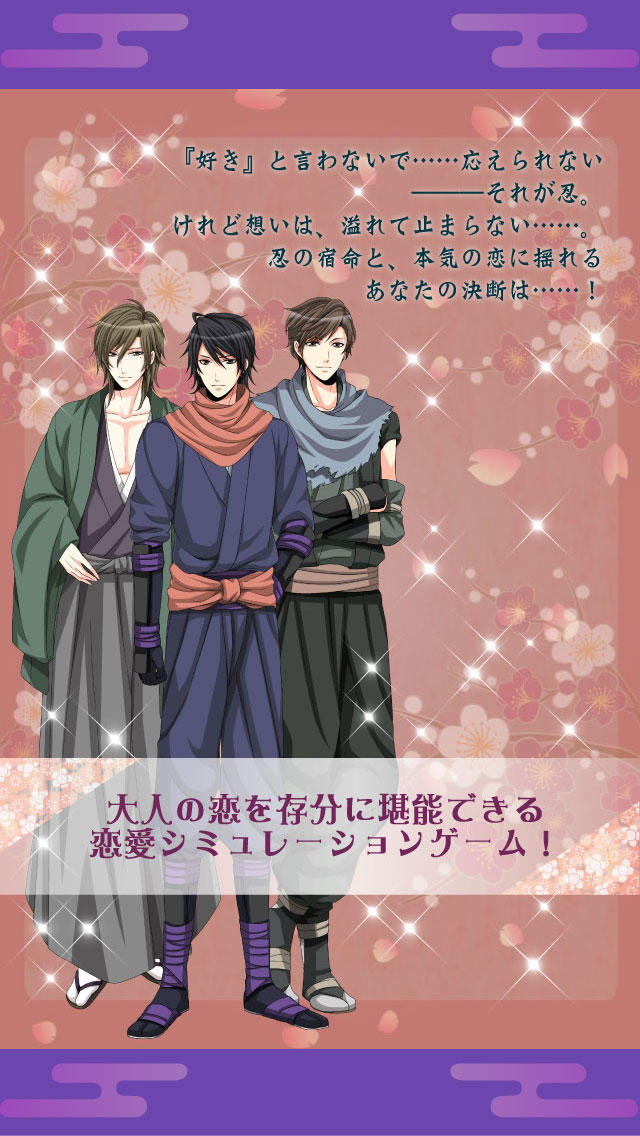 忍かくれ恋絵巻～くノ一の決断～【乙女 無料 恋愛シミュレーションゲーム】のスクリーンショット_5