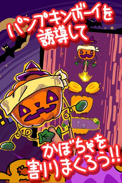 ハロウィン カボチャ割りまくり！のスクリーンショット_5