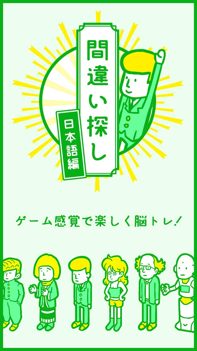 間違い探し(日本語編)のスクリーンショット_4