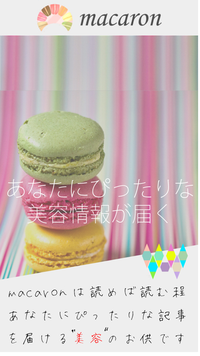 macaron-美容情報マガジン-マカロン-のスクリーンショット_1